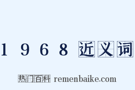 1968近义词是什么意思的图片